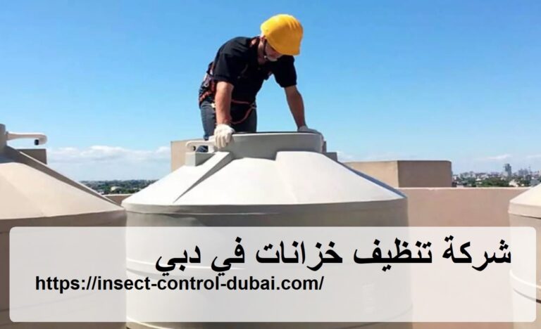 شركة تنظيف خزانات في دبي |0501732352| تنظيف وتعقيم