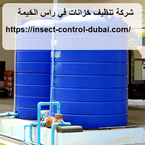 شركة تنظيف خزانات في راس الخيمة |0501732352