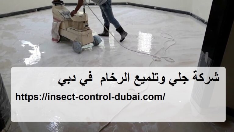 شركة جلي وتلميع الرخام في دبي |0501732352| خصم 35%