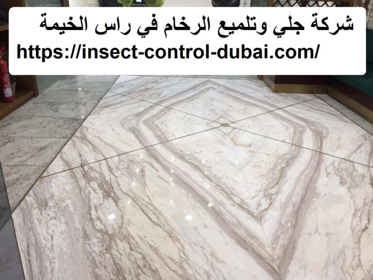 شركة جلي وتلميع الرخام في راس الخيمة |0501732352