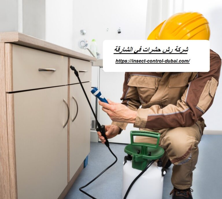 شركة رش حشرات في الشارقة |0501732352