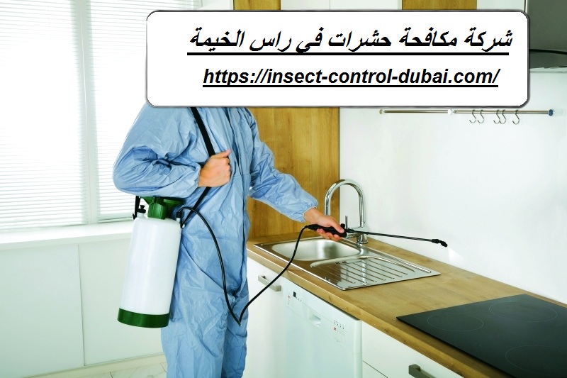 شركة مكافحة حشرات في راس الخيمة