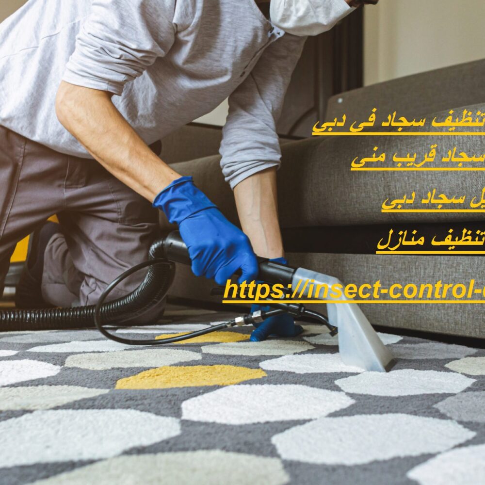 شركة تنظيف سجاد في دبي