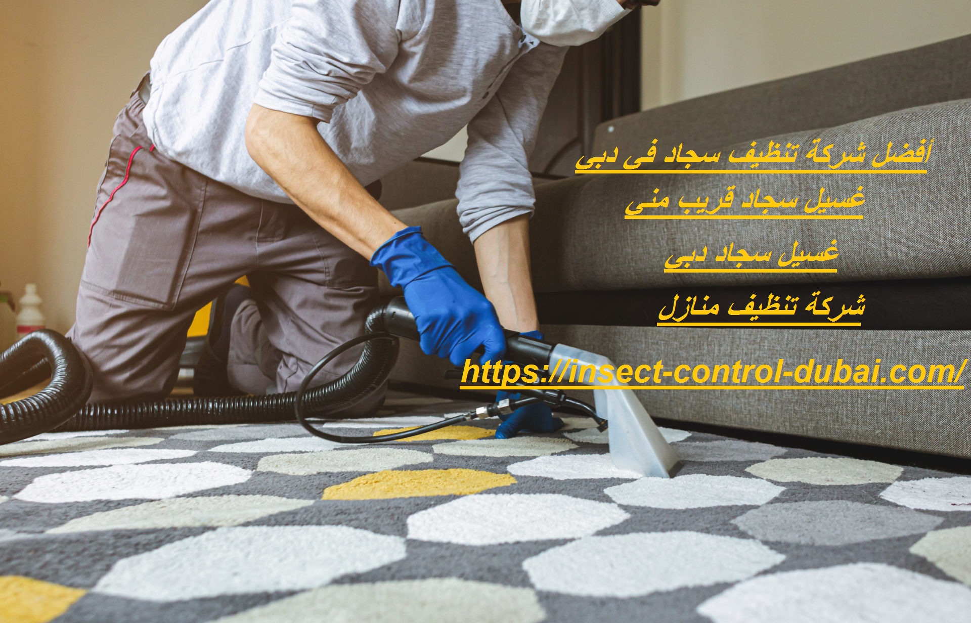 شركة تنظيف سجاد في دبي