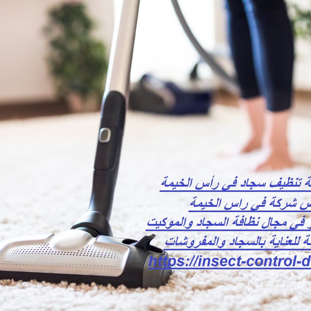 شركة تنظيف سجاد في رأس الخيمة