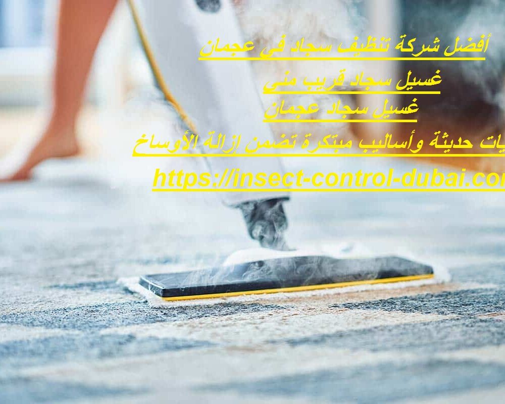 شركة تنظيف سجاد في عجمان