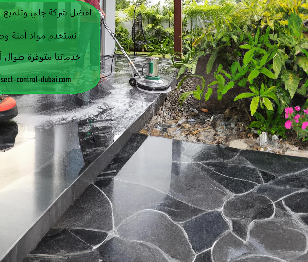 شركة جلي وتلميع الرخام في الشارقة