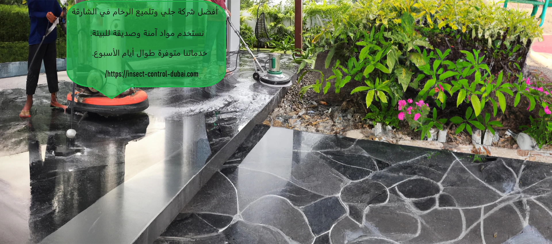 شركة جلي وتلميع الرخام في الشارقة