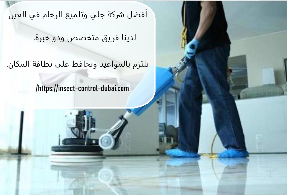 شركة جلي وتلميع الرخام في العين
