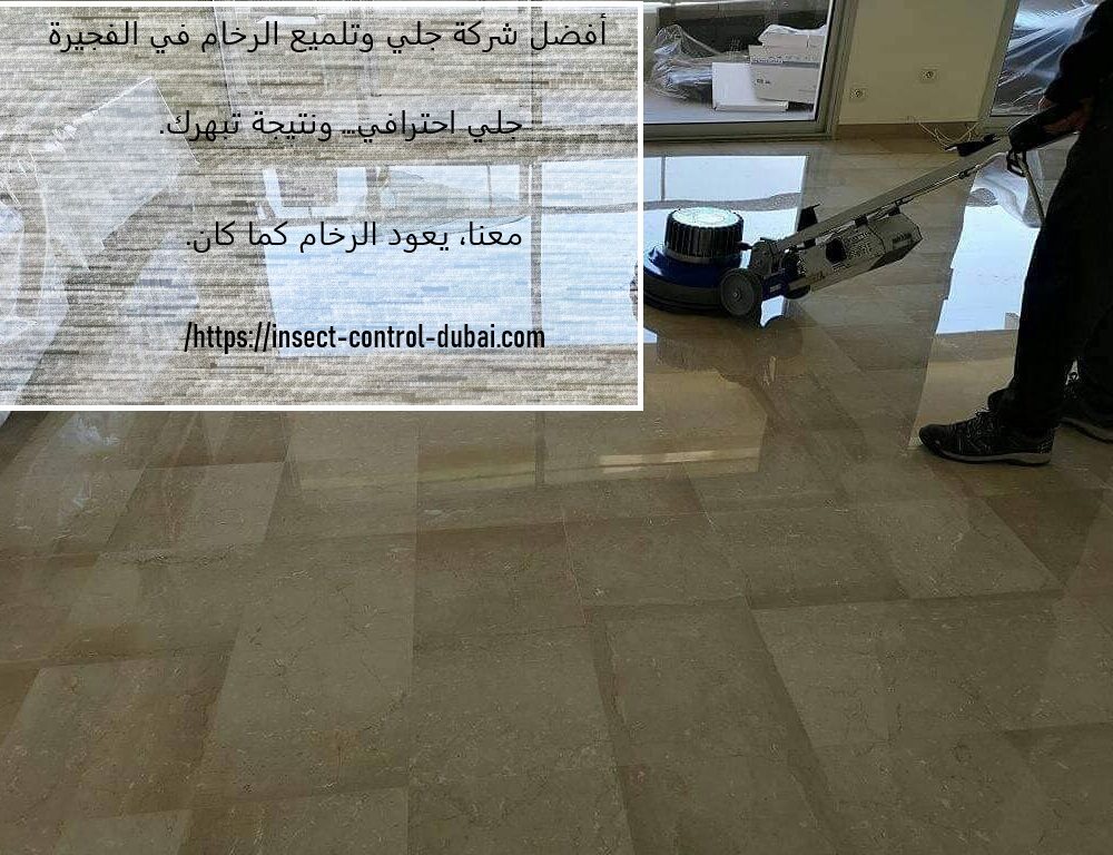 شركة جلي وتلميع الرخام في الفجيرة
