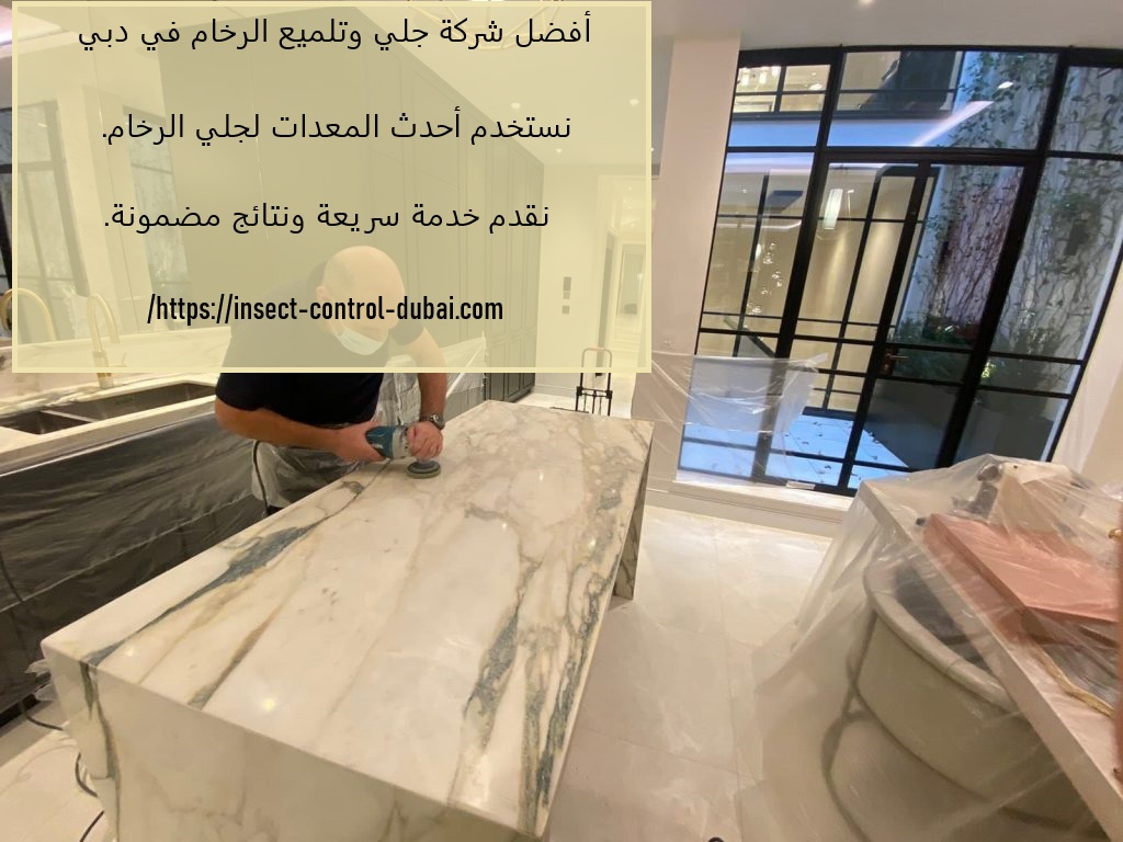شركة جلي وتلميع الرخام في دبي