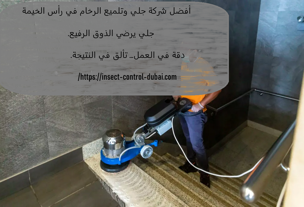 شركة جلي وتلميع الرخام في رأس الخيمة