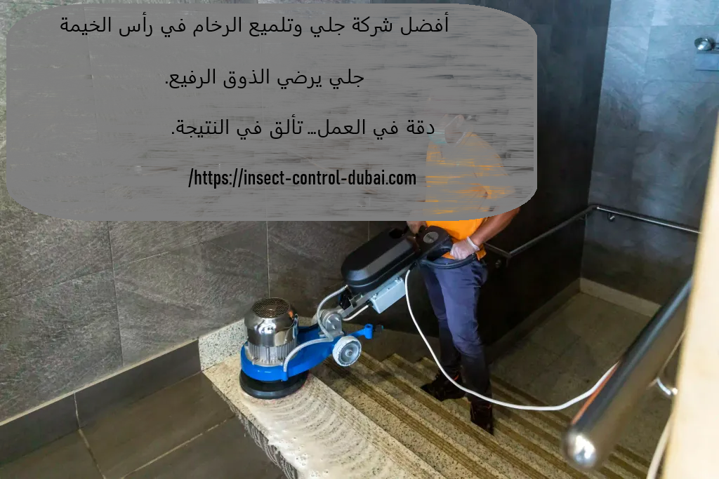 شركة جلي وتلميع الرخام في رأس الخيمة