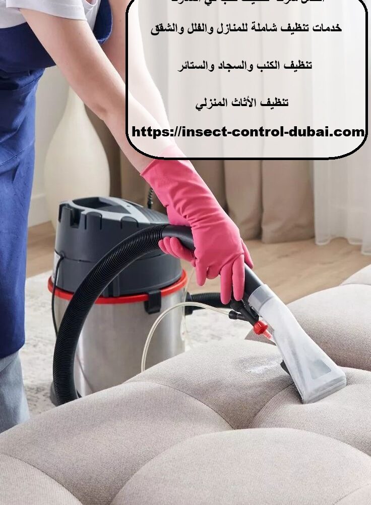 افضل شركة تنظيف كنب في الشارقة
