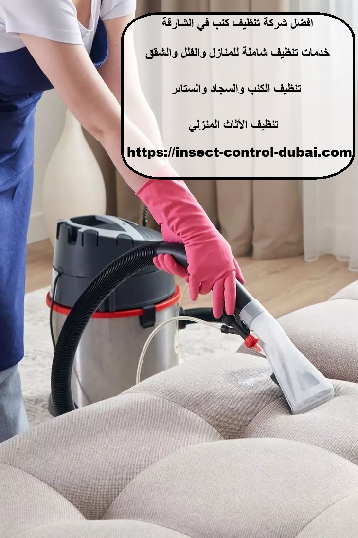 افضل شركة تنظيف كنب في الشارقة