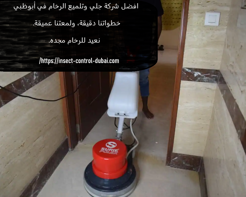 افضل شركة جلي وتلميع الرخام في ابوظبي