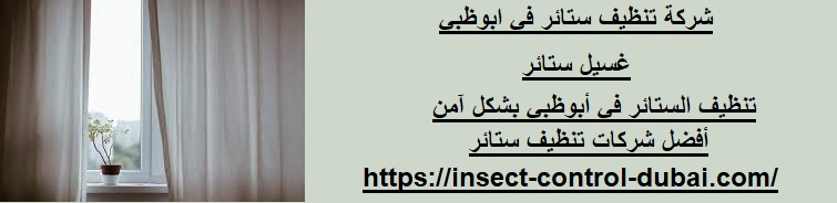 شركة تنظيف ستائر في ابوظبي