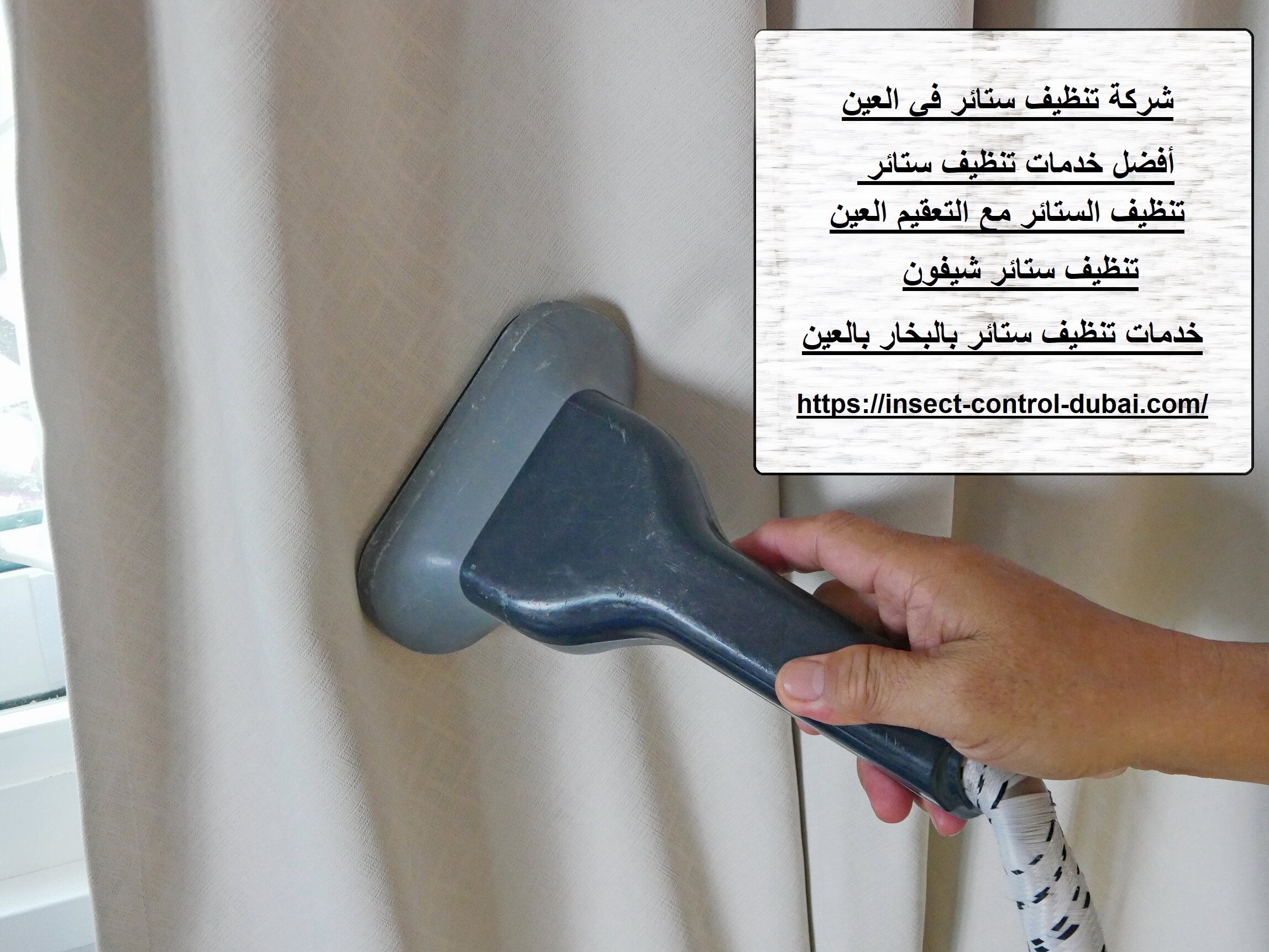 شركة تنظيف ستائر في العين