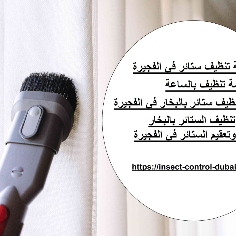 شركة تنظيف ستائر في الفجيرة