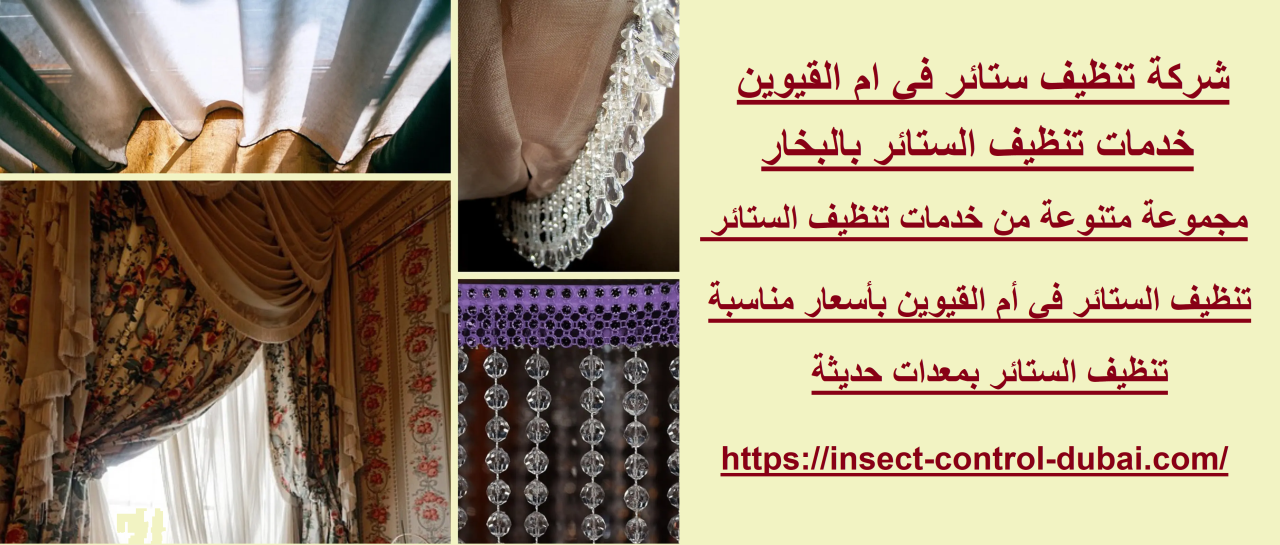 شركة تنظيف ستائر في ام القيوين