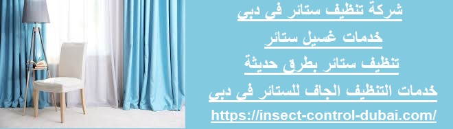شركة تنظيف ستائر في دبي
