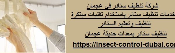 شركة تنظيف ستائر في عجمان
