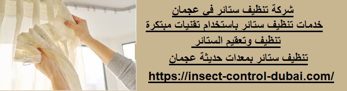 شركة تنظيف ستائر في عجمان