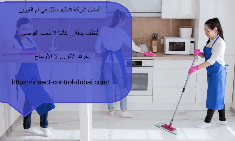 شركة تنظيف فلل في أم القيوين