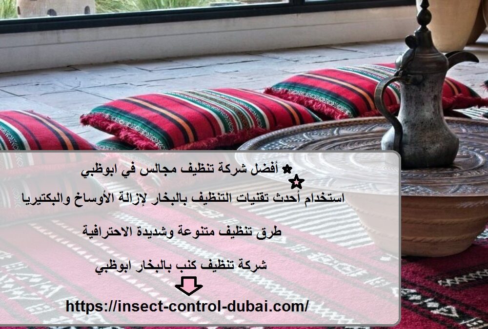شركة تنظيف مجالس في ابوظبي