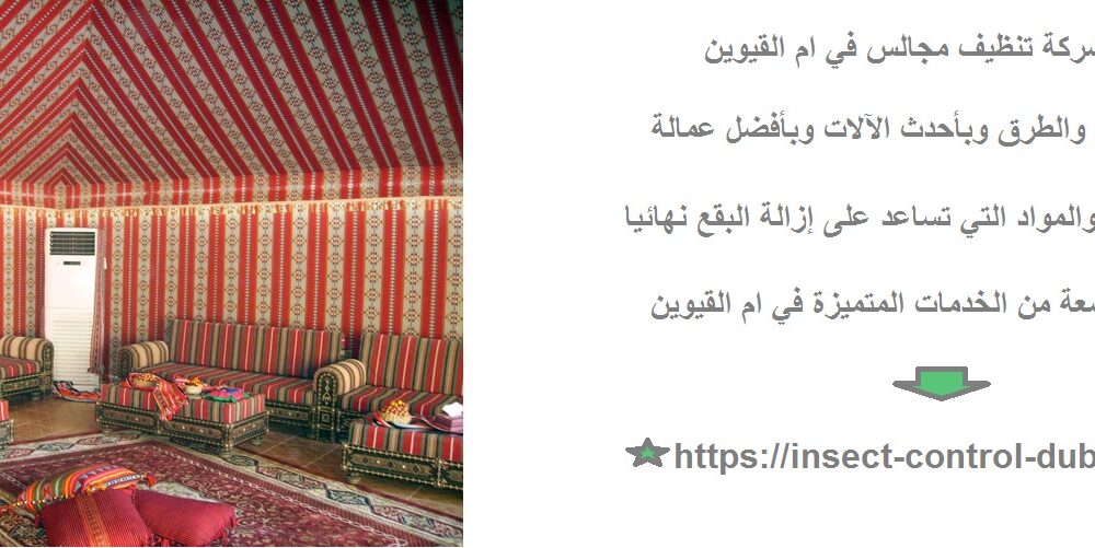 شركة تنظيف مجالس في ام القيوين