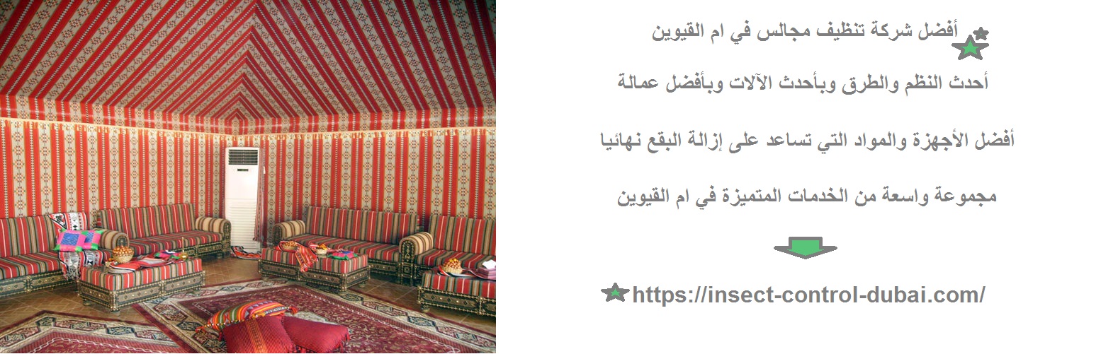 شركة تنظيف مجالس في ام القيوين
