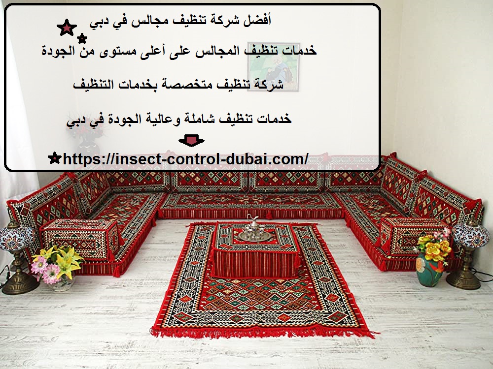 شركة تنظيف مجالس في دبي