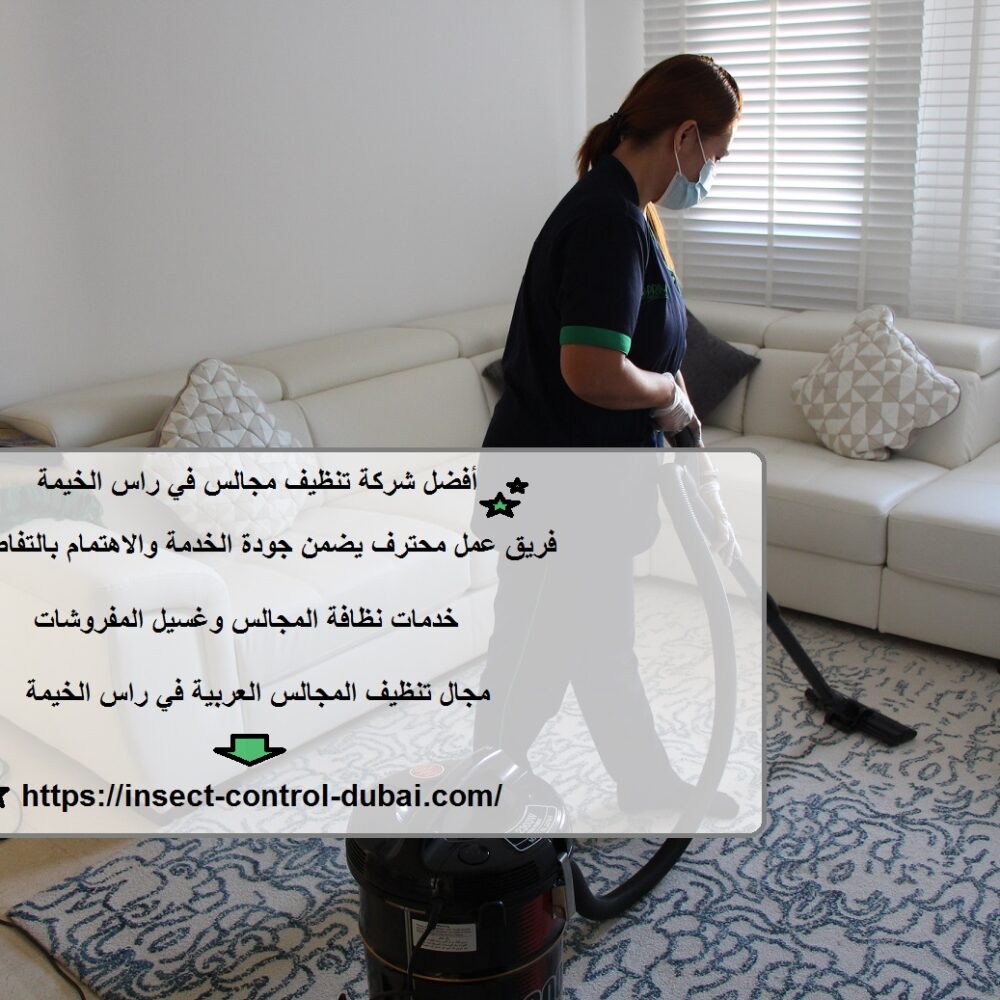 شركة تنظيف مجالس في راس الخيمة