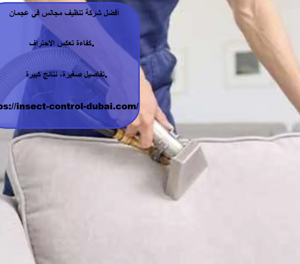شركة تنظيف مجالس في عجمان
