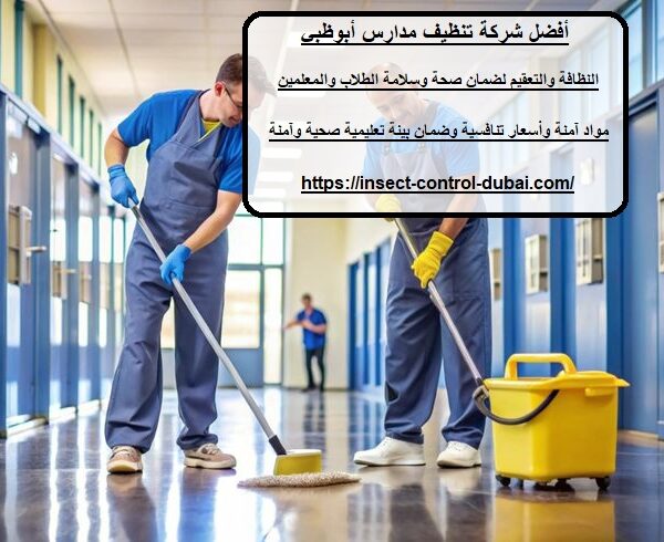 شركة تنظيف مدارس أبوظبي