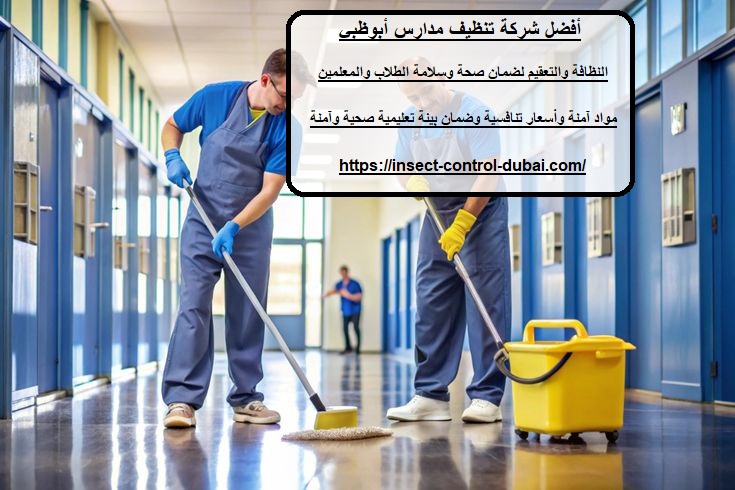 شركة تنظيف مدارس أبوظبي
