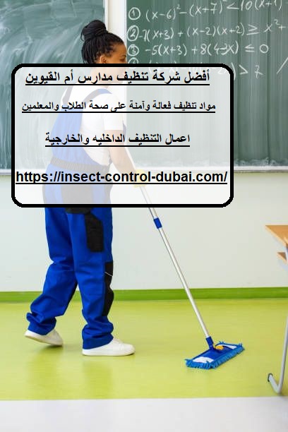 شركة تنظيف مدارس أم القيوين