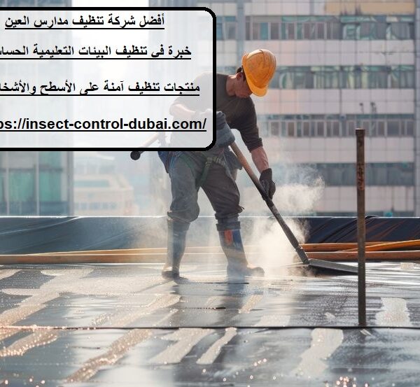 شركة تنظيف مدارس العين
