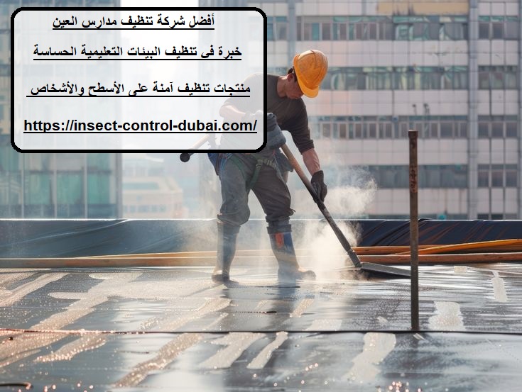 شركة تنظيف مدارس العين