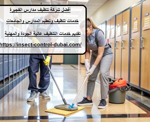 شركة تنظيف مدارس الفجيرة