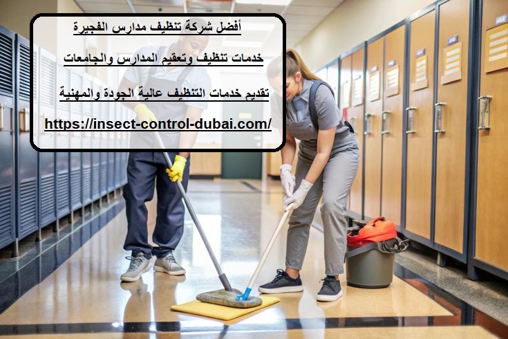 شركة تنظيف مدارس الفجيرة