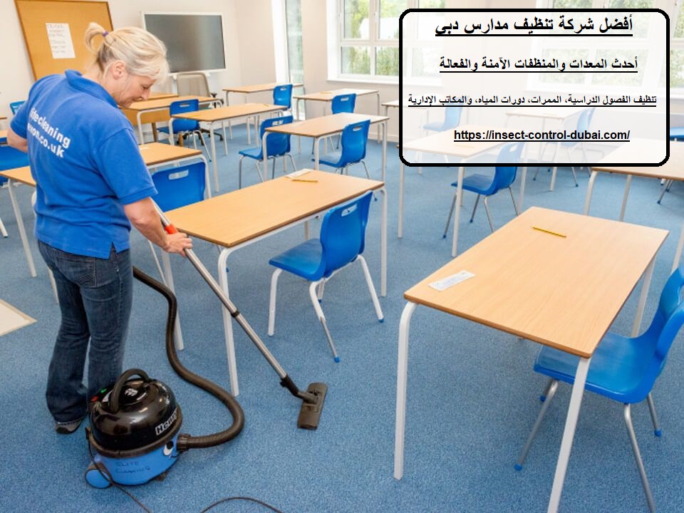شركة تنظيف مدارس دبي