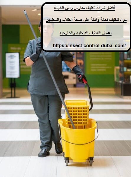 شركة تنظيف مدارس رأس الخيمة