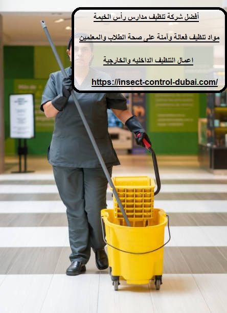شركة تنظيف مدارس رأس الخيمة