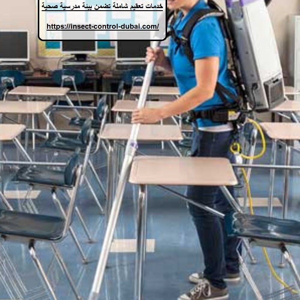 شركة تنظيف مدارس عجمان