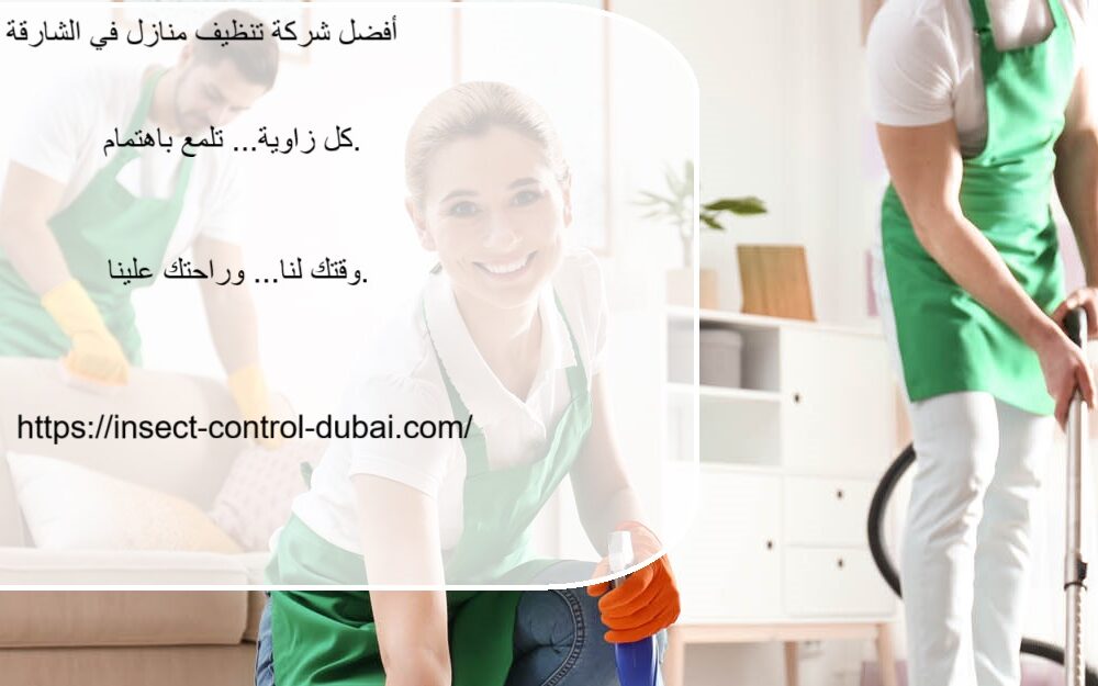 شركة تنظيف منازل في الشارقة