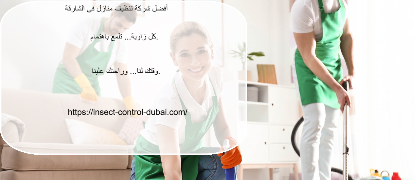 شركة تنظيف منازل في الشارقة