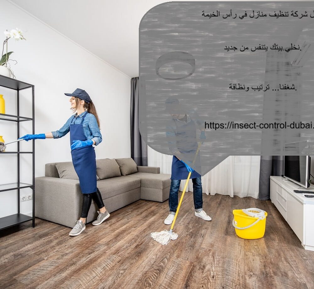شركة تنظيف منازل في رأس الخيمة