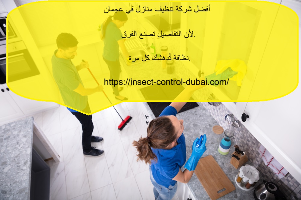 شركة تنظيف منازل في عجمان