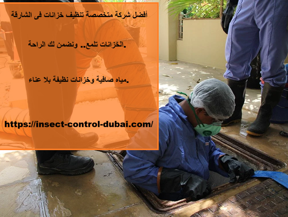 شركة متخصصة تنظيف خزانات فى الشارقة